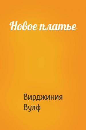 Обложка книги «Новое платье» — Вирджиния Вулф