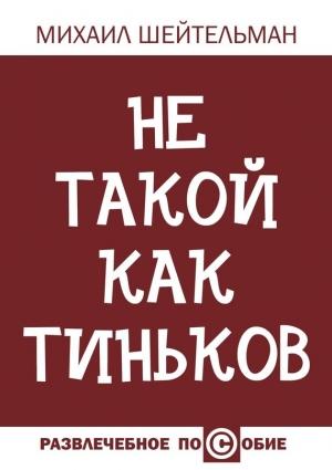 Обложка книги «Не такой как Тиньков» — Михаил Шейтельман