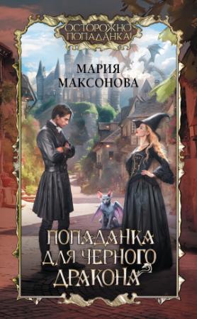 Обложка книги «Попаданка для черного дракона» — Мария Максонова