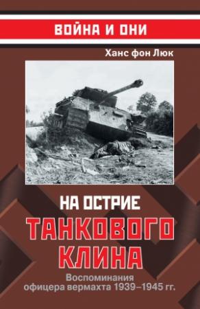 Обложка книги «На острие танкового клина. Воспоминания офицера вермахта 1939-1945» — Ханс фон Люк