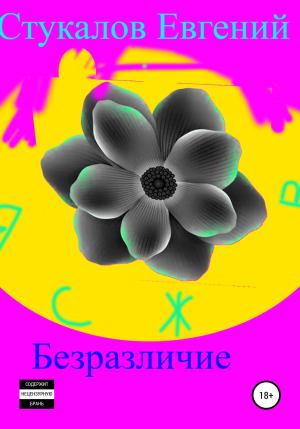 Обложка книги «Безразличие» — Евгений Стукалов
