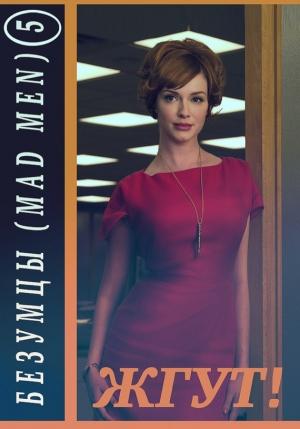Обложка книги «Безумцы. 5 сезон (Mad Men). Жгут!» — Эдуард Мхом, Роман Масленников