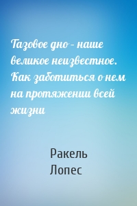 Тазовое дно – наше великое неизвестное. Как заботиться о нем на протяжении всей жизни