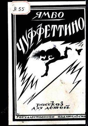 Обложка книги «Чуффеттино» — Энрико Новелли