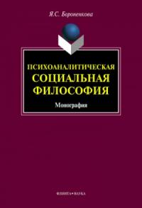 Психоаналитическая социальная философия