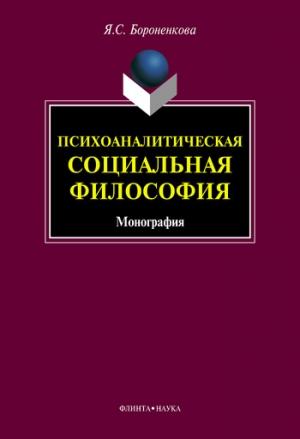 Обложка книги «Психоаналитическая социальная философия» — Янина Бороненкова