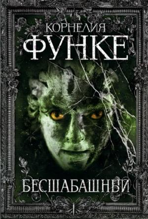 Обложка книги «Бесшабашный» — Корнелия Функе