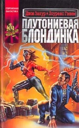 Обложка книги «Плутониевая блондинка» — Джон Закур, Лоренс Гэнем