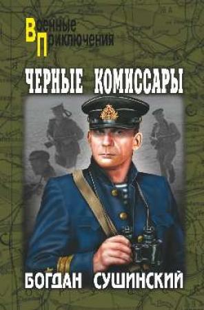 Обложка книги «Черные комиссары» — Богдан Сушинский