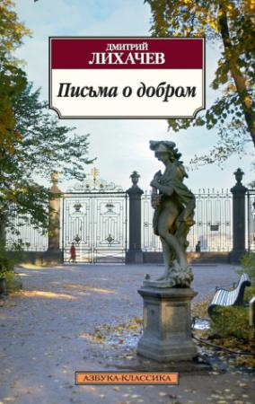 Обложка книги «Письма о добром» — Дмитрий Лихачев