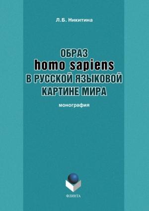 Обложка книги «Образ homo sapiens в русской языковой картине мира» — Лариса Никитина