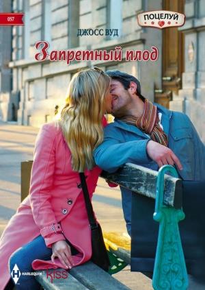 Обложка книги «Запретный плод» — Джосс Вуд