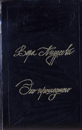 Обложка книги «Эхо прошедшего» — Вера Андреева