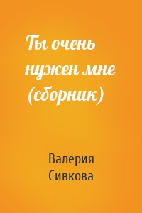 Ты очень нужен мне (сборник)