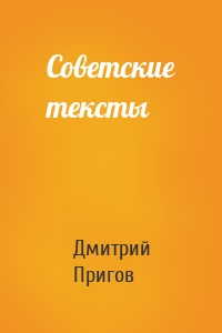 Советские тексты