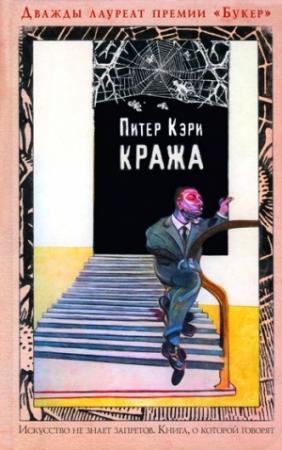 Обложка книги «Кража» — Питер Кэри
