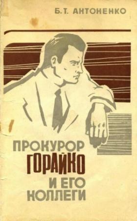 Обложка книги «Прокурор Горайко и его коллеги» — Борис Антоненко