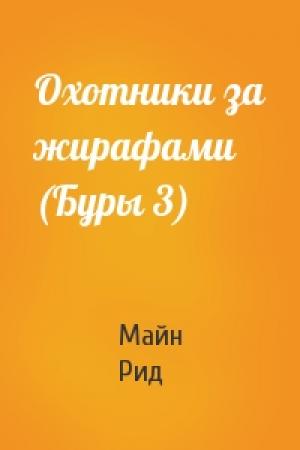 Обложка книги «Охотники за жирафами (Буры 3)» — Майн Рид