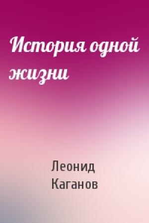 Обложка книги «История одной жизни» — Леонид Каганов