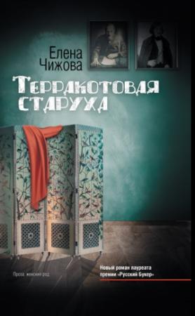 Обложка книги «Терракотовая старуха» — Елена Чижова