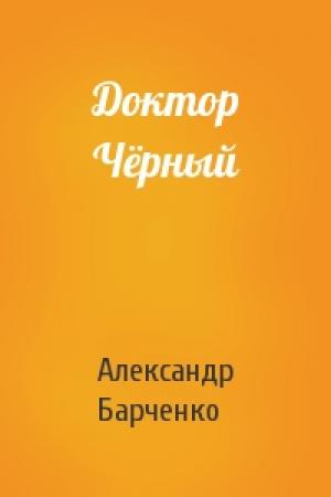 Обложка книги «Доктор Чёрный» — Александр Васильевич Барченко