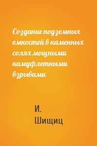 Создание подземных емкостей в каменных солях мощными камуфлетными взрывами