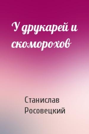 Обложка книги «У друкарей и скоморохов» — Станислав Росовецкий
