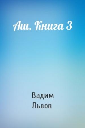 Обложка книги «Аш. Книга 3» — Вадим Львов