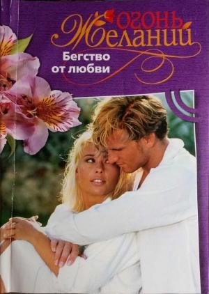 Обложка книги «Бегство от любви» — Натали Митчелл
