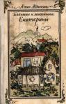 Алио Адамиа - Большая и маленькая Екатерины