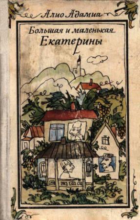 Обложка книги «Большая и маленькая Екатерины» — Алио Адамиа
