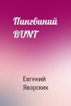 Евгений Яворских - Пингвиний BUNT