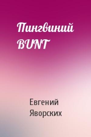Обложка книги «Пингвиний BUNT» — Евгений Яворских
