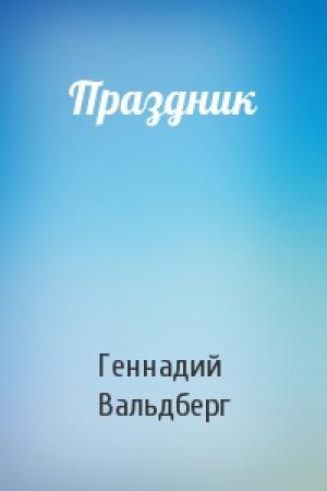 Обложка книги «Праздник» — Геннадий Вальдберг