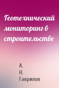 Геотехнический мониторинг в строительстве