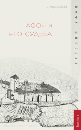 Обложка книги «Афон и его судьба» — Владислав Маевский