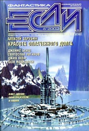 Обложка книги ««Если», 2002 № 06» — Журнал «Если», Олег Дивов, Святослав Логинов, Дмитрий Володихин, Алексей Калугин, Раджнар Ваджра, Виталий Пищенко, Джеймс Блиш, Шон Макмаллен, Джин Вулф, Алексей Зарубин, Сергей Питиримов, Мэри Терзиллоу, Кэрол Карр, Владислав Гончаров, Владимир Гаков