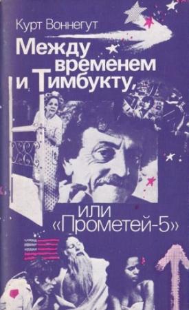 Обложка книги «Между временем и Тимбукту, или «Прометей-5»» — Курт Воннегут