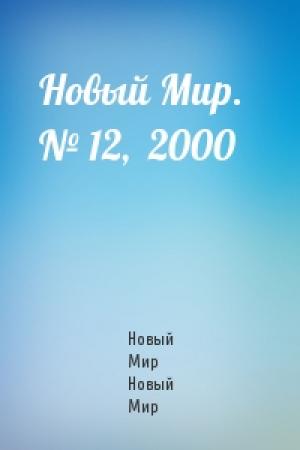 Обложка книги «Новый Мир.   № 12,  2000» — Журнал Новый Мир