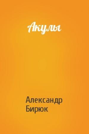 Обложка книги «Акулы» — Александр Бирюк