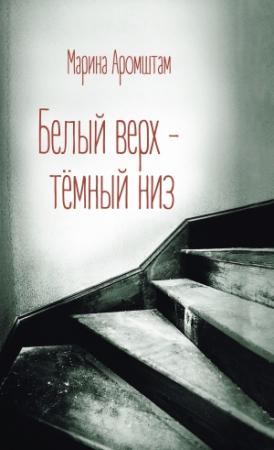 Обложка книги «Белый верх – темный низ» — Марина Аромштам