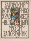 Л. Калмыкова, О. Круглова, Т. Николаева, Л. Спирина, Л. Трускова. - Загорский историко-художественный музей-заповедник