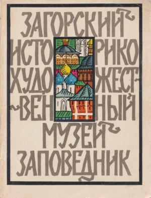 Обложка книги «Загорский историко-художественный музей-заповедник» — Л. Калмыкова, О. Круглова, Т. Николаева, Л. Спирина, Л. Трускова.