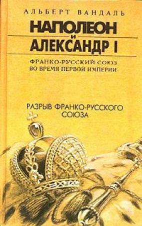 Обложка книги «Разрыв франко-русского союза» — Альберт Вандаль