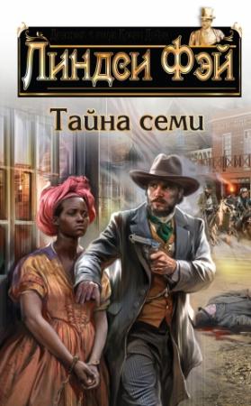 Обложка книги «Тайна семи» — Линдси Фэй