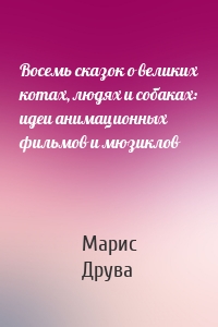 Восемь сказок о великих котах, людях и собаках: идеи анимационных фильмов и мюзиклов