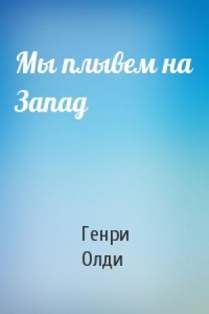 Обложка книги «Мы плывем на Запад» — Генри Олди