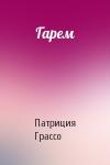 Патриция Грассо - Гарем