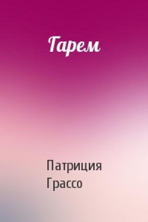 Обложка книги «Гарем» — Патриция Грассо