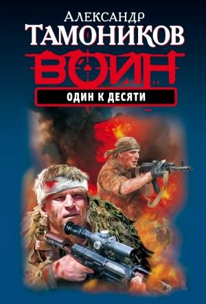 Обложка книги «Один к десяти» — Александр Тамоников